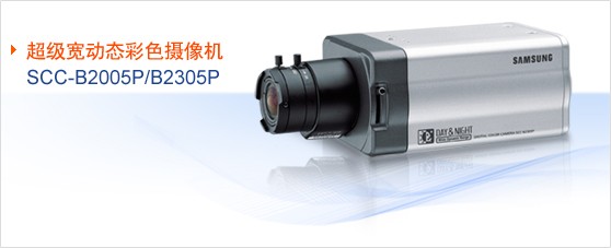 供应SamsungSCC-B2005P/B2305P 超级宽动态 三星摄像机